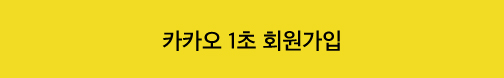 1초회원가입