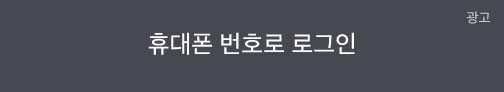 휴대폰번호로 로그인
