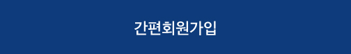 간편가입